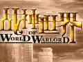 战神世界Ⅱ