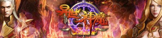 《异世神魔》聚侠网独家礼包