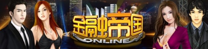 金子信息《金融帝国online》新版体验礼包