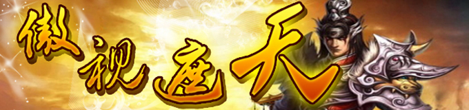 acc《傲视遮天》87服新手卡