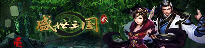 心动《盛世三国2》不删档测试激活码