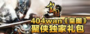 404wan《<font color=