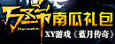 XY游戏《<font color=