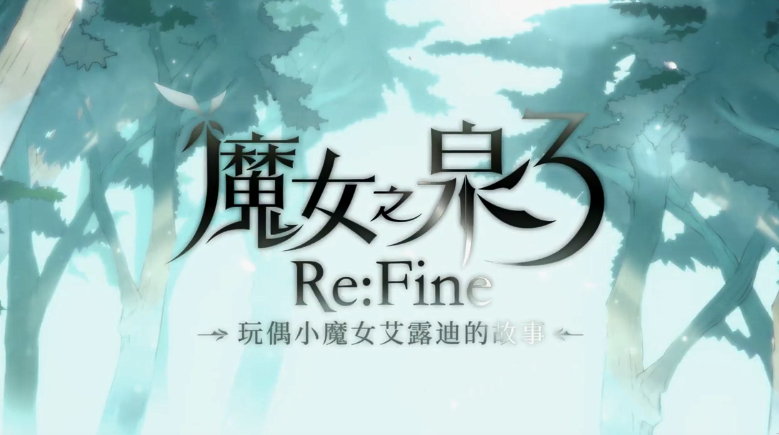 《魔女之泉3 Re:Fine -玩偶小魔女艾露迪的故事》长版宣传影片公开