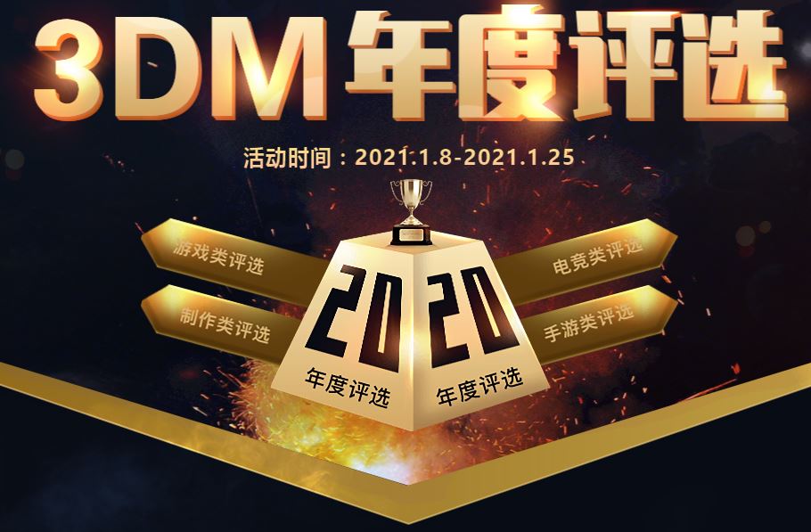 3DM 2020年度游戏评选活动开启 参与赢取次世代主机