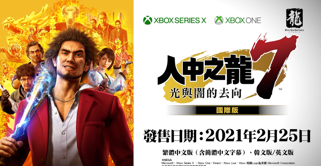 Xbox/Win10《如龙7》国际版2月25日发售 包含中文、早期特典