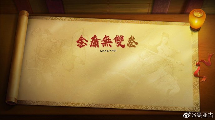 《金庸无双》制作人吴亚古宣布：《金庸无双3》2021年Q3免费开源推出