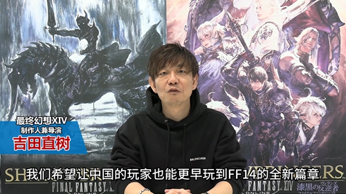 吉田直树携《最终幻想14》团队祝中国玩家新春快乐