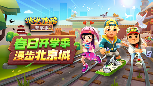 版本更新 |《地铁跑酷》北京版本春日开学季上线!春季运动会盛大开启!
