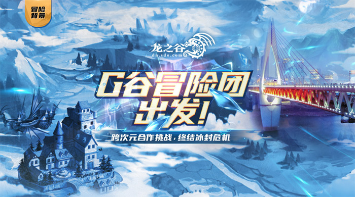 《龙之谷》重庆站冒险团玩家招募中!小长假福利活动上线