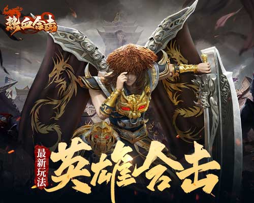 《热血合击》某行会迁徙寻找舒适地，一路向北消灭所有魔物?