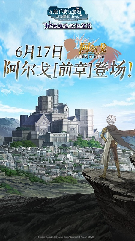 《地城邂逅：记忆憧憬》6月17日阿尔戈【前章】上线 全新角色公开