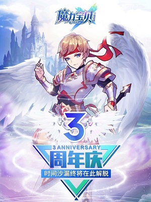 《魔力宝贝手机版》3周年欢乐庆典福利享不停!