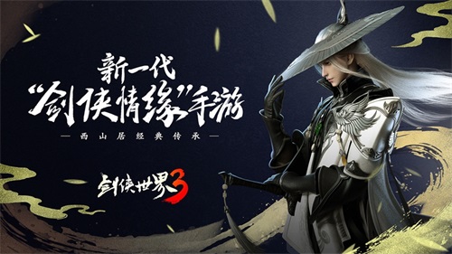 西山居年度武侠新作《剑侠世界3》12月全平台不删档上线