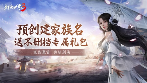 剑侠世家计划启动!《剑侠世界3》12月不删档家族预创建火爆