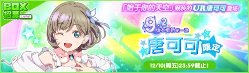 《Love Live! 学园偶像祭》9.2大版本更新!