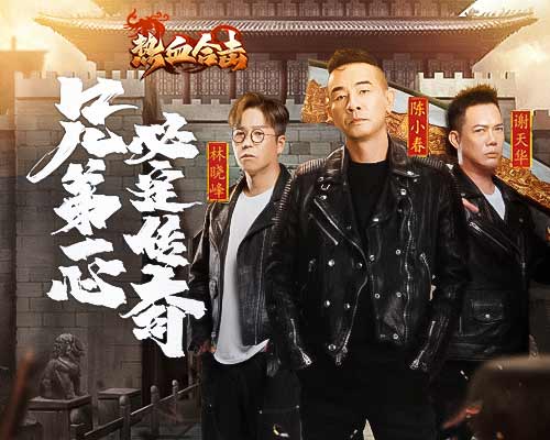 《热血合击》跨年TVC发布，大湾区三兄弟玩转玛法大陆