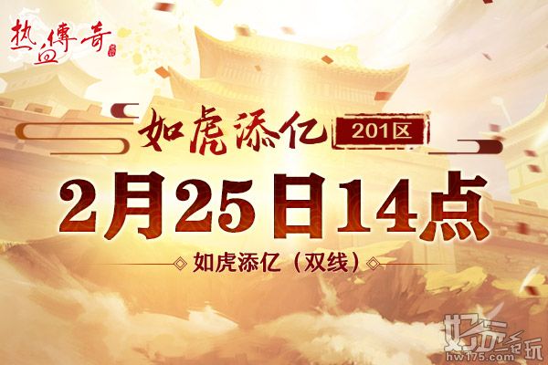 虎年首战!《热血传奇》201区“如虎添亿”今日火爆开放