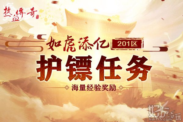 虎年首战!《热血传奇》201区“如虎添亿”今日火爆开放