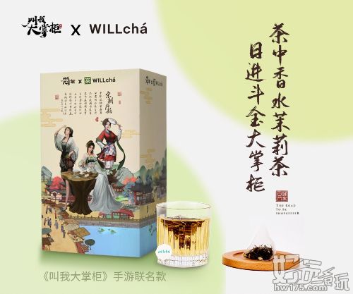 《叫我大掌柜》X未来茶浪 联动正式开启