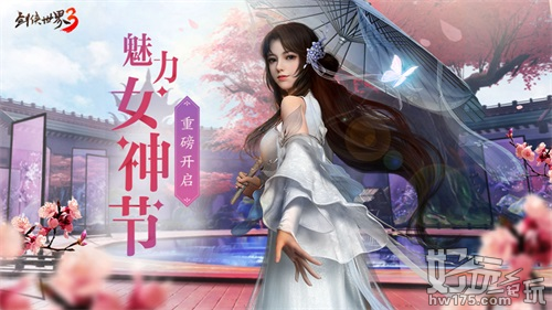 巾帼女侠，争妍斗艳!《剑侠世界3》女神节票选重磅开启