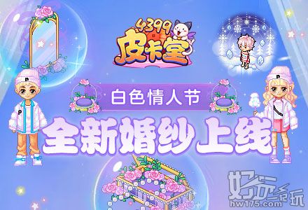 《4399皮卡堂》白色情人节全新婚纱上线