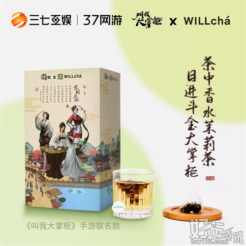 三七互娱《叫我大掌柜》联名WILLchá未来茶浪 玩转投后赋能