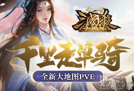 《4399三国杀十周年》全新大地图PVE千里走单骑