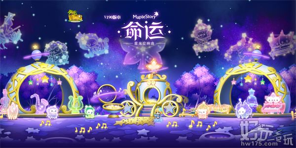 《冒险岛》V190“命运”版本上线，奏响美妙的星光交响曲!