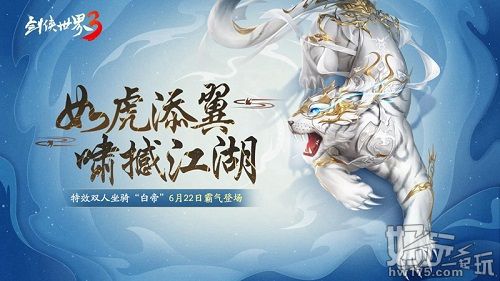 虎啸撼江湖!《剑侠世界3》全新神级坐骑“白帝”驾到!