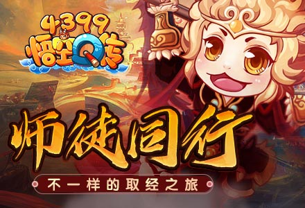 《4399悟空Q传》师徒同行 不一样的取经之旅