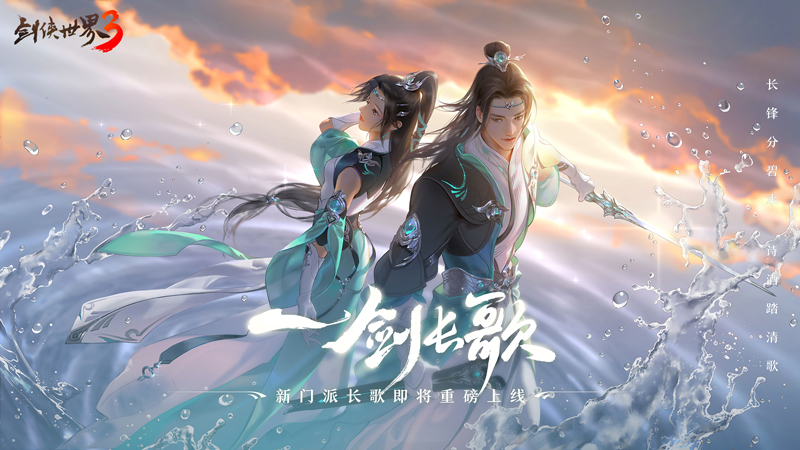 缘梦七夕浪漫江湖!全新《剑侠世界3》七夕主题活动爆料