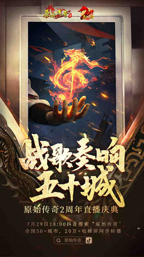 《原始传奇》两周年庆今日开启，专属珍稀绝版道具惊喜来袭!