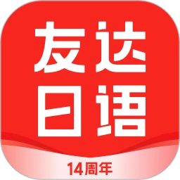 友达日语app最新版本_友达日语最新安卓应用下载v5.3.9