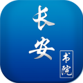 长安书院app旧版_长安书院最新app免费下载v2.2.7