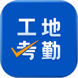 免费下载工地考勤最新版_工地考勤app注册v6.8.1