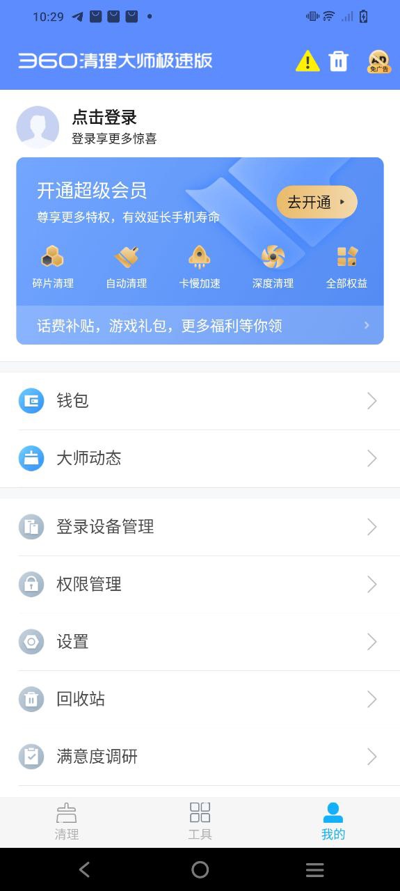 360清理大师极速版