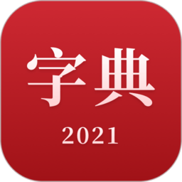 2021新汉语字典软安卓app_最新版2021新汉语字典app下载v2.11604.4