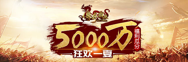 37传奇霸业5000万狂欢计划！