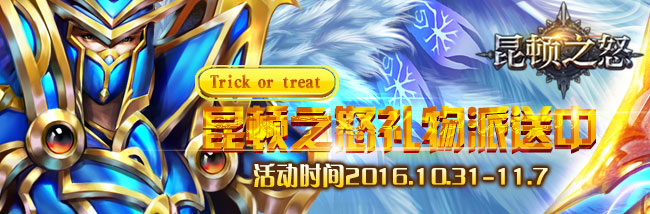 trick or treat 昆顿之怒礼物派送中