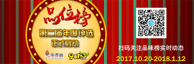第二届中国游戏品味榜评选活动