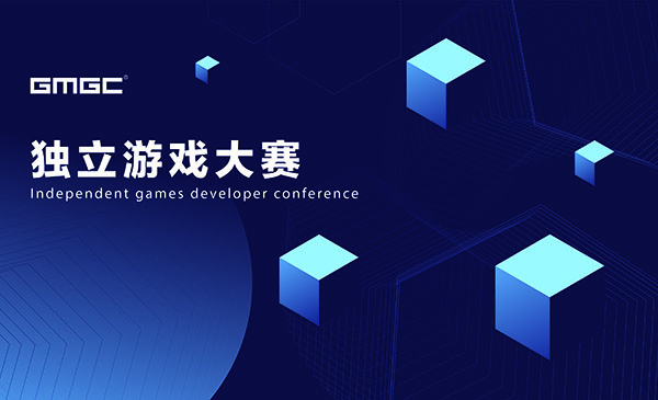 GMGC成都2018|独立游戏开发者大赛报名火热开启!